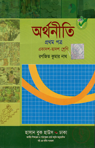 অর্থনীতি-১ম পত্র(একাদশ-দ্বাদশ শ্রেণি)