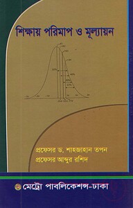 শিক্ষায় পরিমাপ ও মূল্যায়ন