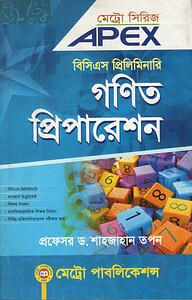 এপেক্স বিসিএস প্রিলিমিনারি গণিত প্রিপারেশন