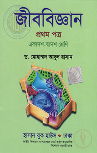 জীববিজ্ঞান-১ম পত্র (একাদশ-দ্বাদশ শ্রেণি) (সাদা)