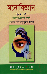 মনোবিজ্ঞান-১ম পত্র - একাদশ-দ্বাদশ শ্রেণি