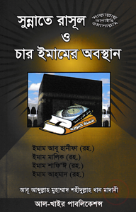 সুন্নাতে রাসূল (সা.) ও চার ইমামের অবস্থান