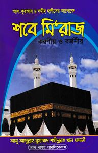আল-কুরআন ও সহীহ হাদীসের আলোকে শবে মি‘রাজ করণীয় ও বর্জণীয়