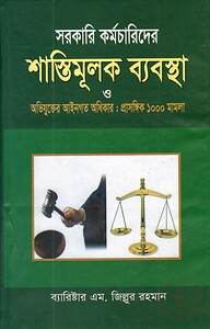 সরকারি কর্মচারিদের শাস্তিমূলক ব্যবস্থা (অফসেট)