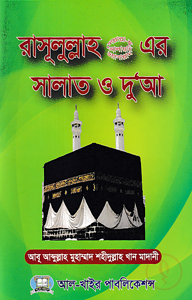 রাসূলুল্লাহ (স.) এর সালাত ও দু‘আ (পকেট সাইজ)