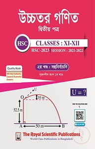 উচ্চতর গণিত ২য় পত্র - (সেশন ২০২১-২২) (একাদশ-দ্বাদশ ও এইচএসসি পরীক্ষা ২০২৩)