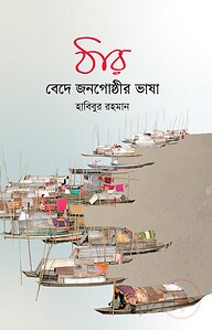 ঠার - বেদে জনগোষ্ঠীর ভাষা