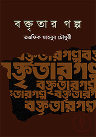বক্তৃতার গল্প