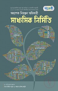 পাঞ্জেরী মাধ্যমিক নির্মিতি