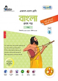 পাঞ্জেরী বাংলা প্রথম পত্র (একাদশ-দ্বাদশ শ্রেণি/এইচএসসি)
