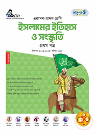 পাঞ্জেরী ইসলামের ইতিহাস ও সংস্কৃতি প্রথম পত্র (একাদশ-দ্বাদশ শ্রেণি/এইচএসসি)