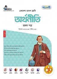 অর্থনীতি ১ম পত্র (একাদশ-দ্বাদশ শ্রেণি এবং এইচএসসি পরিক্ষার জন্য)