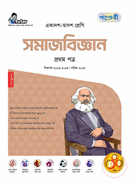 পাঞ্জেরী সমাজবিজ্ঞান প্রথম পত্র (একাদশ-দ্বাদশ শ্রেণি/এইচএসসি)