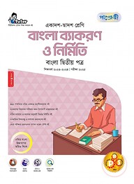 পাঞ্জেরী বাংলা ব্যাকরণ ও নির্মিতি (একাদশ-দ্বাদশ শ্রেণি/এইচএসসি)