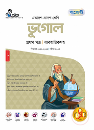 পাঞ্জেরী ভূগোল প্রথম পত্র (একাদশ-দ্বাদশ শ্রেণি/এইচএসসি)
