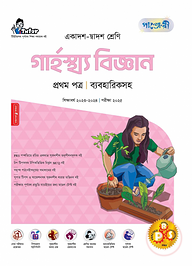 পাঞ্জেরী গার্হস্থ্য বিজ্ঞান প্রথম পত্র (একাদশ-দ্বাদশ শ্রেণি/এইচএসসি)