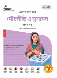 পাঞ্জেরী পৌরনীতি ও সুশাসন প্রথম পত্র (একাদশ-দ্বাদশ শ্রেণি/এইচএসসি)