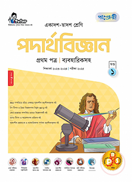 পাঞ্জেরী পদার্থবিজ্ঞান প্রথম পত্র (একাদশ-দ্বাদশ শ্রেণি/এইচএসসি)