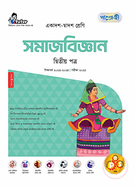 পাঞ্জেরী সমাজবিজ্ঞান দ্বিতীয় পত্র (একাদশ-দ্বাদশ শ্রেণি/এইচএসসি)