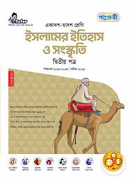 পাঞ্জেরী ইসলামের ইতিহাস ও সংস্কৃতি দ্বিতীয় পত্র (একাদশ-দ্বাদশ শ্রেণি/এইচএসসি)