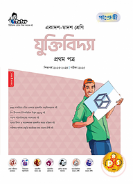 পাঞ্জেরী যুক্তিবিদ্যা প্রথম পত্র (একাদশ-দ্বাদশ শ্রেণি/এইচএসসি)