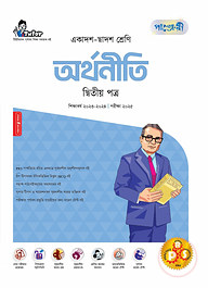 পাঞ্জেরী অর্থনীতি দ্বিতীয় পত্র (একাদশ-দ্বাদশ শ্রেণি/এইচএসসি)