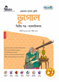 পাঞ্জেরী ভূগোল দ্বিতীয় পত্র (একাদশ-দ্বাদশ শ্রেণি/এইচএসসি)