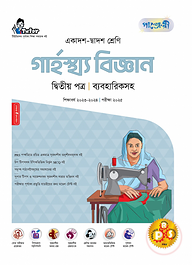 পাঞ্জেরী গার্হস্থ্য বিজ্ঞান দ্বিতীয় পত্র (একাদশ-দ্বাদশ শ্রেণি/এইচএসসি)