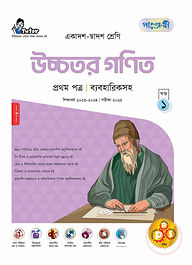 পাঞ্জেরী উচ্চতর গণিত প্রথম পত্র (একাদশ-দ্বাদশ শ্রেণি/এইচএসসি)