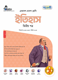 পাঞ্জেরী ইতিহাস দ্বিতীয় পত্র (একাদশ-দ্বাদশ শ্রেণি/এইচএসসি)