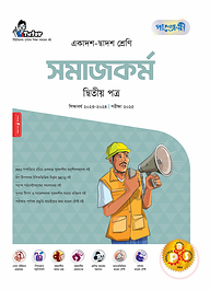 পাঞ্জেরী সমাজকর্ম দ্বিতীয় পত্র (একাদশ-দ্বাদশ শ্রেণি/এইচএসসি)