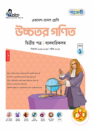 পাঞ্জেরী উচ্চতর গণিত দ্বিতীয় পত্র (একাদশ-দ্বাদশ শ্রেণি/এইচএসসি)