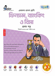 পাঞ্জেরী ফিন্যান্স, ব্যাংকিং ও বিমা প্রথম পত্র (একাদশ-দ্বাদশ শ্রেণি/এইচএসসি)