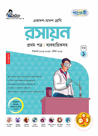 পাঞ্জেরী রসায়ন প্রথম পত্র (একাদশ-দ্বাদশ শ্রেণি/এইচএসসি)