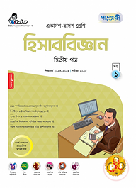 পাঞ্জেরী হিসাববিজ্ঞান দ্বিতীয় পত্র (একাদশ-দ্বাদশ শ্রেণি/এইচএসসি)