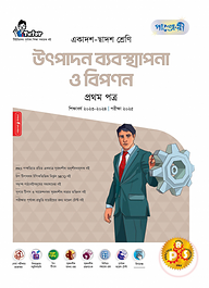 পাঞ্জেরী উৎপাদন ব্যবস্থাপনা ও বিপণন প্রথম পত্র (একাদশ-দ্বাদশ শ্রেণি/এইচএসসি)