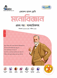 পাঞ্জেরী মনোবিজ্ঞান প্রথম পত্র (একাদশ-দ্বাদশ শ্রেণি/এইচএসসি)