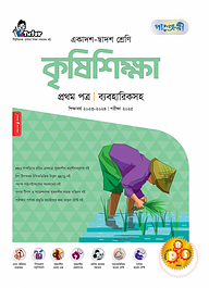 পাঞ্জেরী কৃষিশিক্ষা প্রথম পত্র (একাদশ-দ্বাদশ শ্রেণি/এইচএসসি)