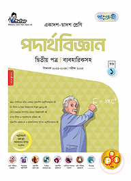 পাঞ্জেরী পদার্থবিজ্ঞান দ্বিতীয় পত্র (একাদশ-দ্বাদশ শ্রেণি/এইচএসসি)