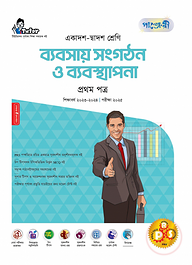 পাঞ্জেরী ব্যবসায় সংগঠন ও ব্যবস্থাপনা প্রথম পত্র (একাদশ-দ্বাদশ শ্রেণি/এইচএসসি)
