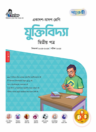 পাঞ্জেরী যুক্তিবিদ্যা দ্বিতীয় পত্র (একাদশ-দ্বাদশ শ্রেণি/এইচএসসি)