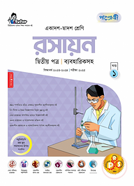 পাঞ্জেরী রসায়ন দ্বিতীয় পত্র (একাদশ-দ্বাদশ শ্রেণি/এইচএসসি)