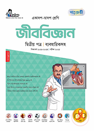 পাঞ্জেরী জীববিজ্ঞান দ্বিতীয় পত্র (একাদশ-দ্বাদশ শ্রেণি/এইচএসসি)