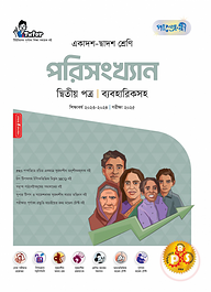 পাঞ্জেরী পরিসংখ্যান দ্বিতীয় পত্র (একাদশ-দ্বাদশ শ্রেণি/এইচএসসি)
