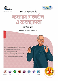 পাঞ্জেরী ব্যবসায় সংগঠন ও ব্যবস্থাপনা দ্বিতীয় পত্র (একাদশ-দ্বাদশ শ্রেণি/এইচএসসি)
