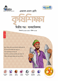 পাঞ্জেরী কৃষিশিক্ষা দ্বিতীয় পত্র (একাদশ-দ্বাদশ শ্রেণি/এইচএসসি)