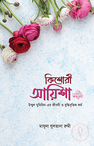 কিশোরী আয়িশা (রা.)