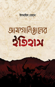 আফগানিস্তানের ইতিহাস (তিন খণ্ড)
