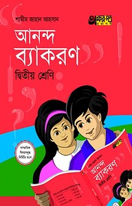আনন্দ ব্যাকরণ (দ্বিতীয় শ্রেণি)
