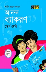 আনন্দ ব্যাকরণ (চতুর্থ শ্রেণি)